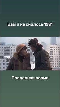 Вам и не снилось 1981 Russian movie