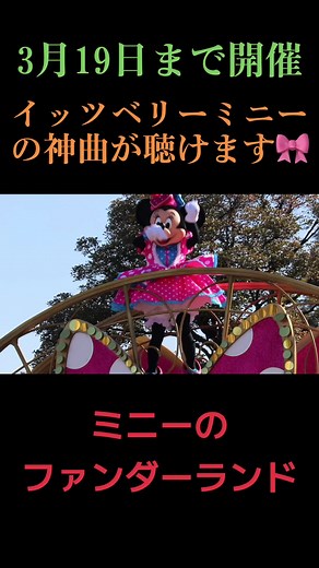 ミニーのファンダーランド東京ディズニーリゾート