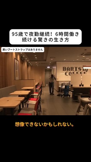 95歳で夜勤継続！6時間働き続ける驚きの生き方#高齢者の生活 #自律 #仕事観 #人生の意味 #ポジティブ