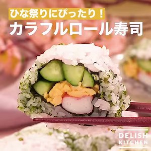 ひな祭りにぴったり！「カラフルロール寿司」 ピンクと緑のカラフルなすし飯をのせて、 華やかな海苔巻きを作ります！ レンジで作る炒り卵とかにかまぼこ、きゅうりをのせて具は簡単に！ 詳しいレシピは、アプリ・WEBで♪ https://delishkitchen.tv/recipes/184694875483013542 ※材料・作り方はコメント欄にも記載しています！ | DELISH KITCHEN - デリッシュキッチン