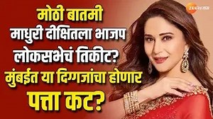 29K views · 399 reactions | Madhuri Dixit | भाजपकडून मुंबईत माधुरी दीक्षित निवडणुकीच्या रिंगणात? या दिग्गजांचा होणार पत्ता कट? #madhuridixit #LokSabhaElections2024 #LokSabha #electionnews | Zee 24 Taas | Facebook