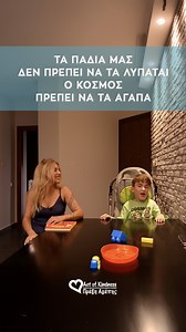 106K views · 1.8K reactions | «Στηρίζοντας ένα παιδί, δεν αλλάζεις...