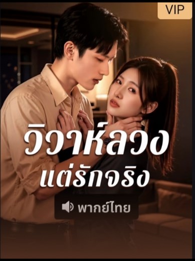 วิวาห์ลวงแต่รักจริง พากย์ไทย ตอนที่ 71 - ดูเต็มเรื่อง มินิซีรีส์จีน