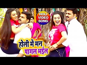 #Pawan Singh, #Akshara Singh 2022 सुपरहिट होली #VIDEO_SONG - होली में मन पागल भईल - New Holi Song