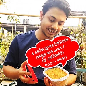 বিখ্যাত "সুপার প্রিমিয়াম খেজুর গুড়ে" রমজান উপলক্ষে বিশাল ছাড়! সুপার প্রিমিয়াম খেজুর গুড় অফার প্রাইসঃ -------------------------------------------- ১ কেজি রেগুলার প্রাইস ৭৫০/- কেজি ৩ কেজি ১৮০০/- ফ্রি ডেলিভারি! ( ৭০০/- ছাড়) ৫ কেজি ২৭৫০/- ফ্রি ডেলিভারি! ( ১১৫০/- ছাড়) যারা সারা বছর খেজুর গুড়ের স্বাদ নিতে চান ফ্রিজে সংরক্ষন করে রাখতে পারেন আমাদের এই সুপার প্রিমিয়াম গুড় টি, ফ্রিজে রাখলে একদম ফ্রেশ থাকবে সারা বছর । এটি একেবারে বিদেশি চকলেট মত, মুখে দিলে সাথে সাথে গলে যায় । স্বাদ অসাধারণ! যারা একবার নিয়ে