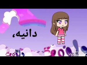 كرتون دانيه وعزوز الجزء الاول
