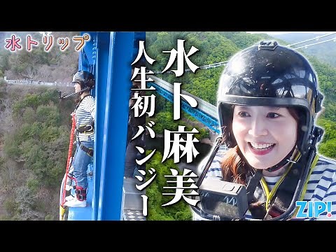 【#ZIP!】GW特別編！水卜アナがバンジージャンプに人生初挑戦！？【水トリップ】