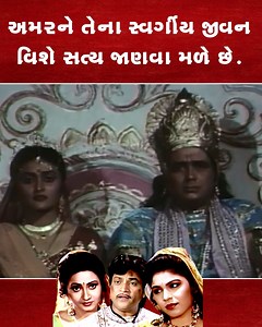 12K views · 246 reactions | અમરને તેના સ્વર્ગીય જીવન વિશે સત્ય જાણવા મળે છે | Radhiyali Raat | Ultra Gujarati | Facebook