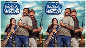 ഇതുവരെ പറഞ്ഞതൊന്നുമല്ല, മാര്‍ക്കോണി മത്തായി ഒരു അസ്സല്‍ പ്രണയ കഥയാണ്, ട്രെയിലറിതാ