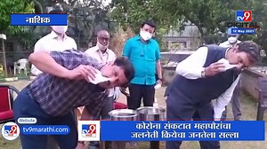 Video | Nashik | जलनेती क्रिया केल्यास नाशिककर टाळू शकतील कोरोना संसर्ग, महापौर सतीश कुलकर्णींचा दावा #Nashik #SatishKulkarni #JalnetiKriya | TV9 Marathi