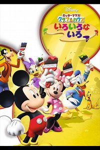 ミッキーマウス クラブハウス／いろいろな いろ｜ブルーレイ・DVD・デジタル配信｜ディズニー公式