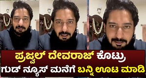 Prajwal Devaraj: ಅಭಿಮಾನಿಗಳಲ್ಲಿ ಪ್ರಜ್ವಲ್ ದೇವರಾಜ್ ಮನವಿ..! #PrajwalDevaraj #GoodNews #mymoviebazaar #raginiprajwal #devarajfamily #birthday #Request #ExclusiveVideo #prajwal | Mymoviebazaar
