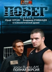 Сериал Побег 2 сезон  смотреть онлайн бесплатно!