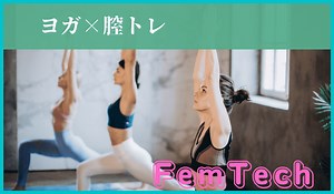 インナーボールを入れたままヨガってOK？【ヨガ×膣トレ効果5選】