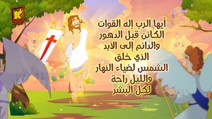 تحليل صلاة باكر 🙏 أيها الرب إله القوات، الكائن قبل الدهور والدائم إلى الأبد، الذي خلق الشمس لضياء النهار، والليل راحة لكل البشر، نشكرك يا ملك الدهور لأنك أجزتنا هذا الليل بسلام وأتيت بنا إلى مبدأ النهار. #صلاة_باكر #تحليل_صلاة_باكر #يالا_نصلى #الأجبية | Koogi TV