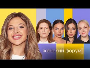 Женский Форум #46 Аня Покров, Варя Щербакова, Наташа Борисова, Оля Парфенюк, Саша Муратова