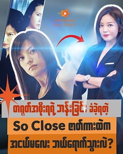 ဘန်း ခံ ထိပြီး ပျောက်ကွယ်သွားတဲ့ So Close ဇာတ်ကားထဲက အငယ်မလေး ZhaoWei #chinesemovies #chineseactress #ZhaoWei #soclose #chinesedrama | Myanmar Cele Crazy
