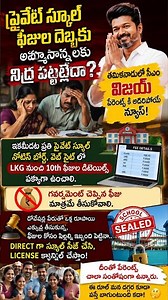 #cmvijay #Sensation 🔥 Private స్కూల్స్‌కి స్ట్రాంగ్ వార్నింగ్! |#TN#school#Fee#rules |#dandoranews