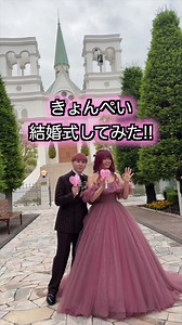 きょんぺい！結婚式をしました！！！🥰🥰 #きょんぺい #結婚式 #結婚