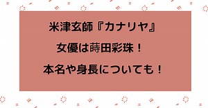 米津玄師のカナリヤMV出演の女優は蒔田彩珠！本名や身長についても！｜りっちゃんブログ