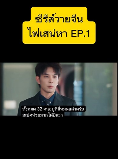 ไฟเสน่หา เดอะซีรีส์ ตอนที่ 1 พากย์ไทย รีวิวและสรุป