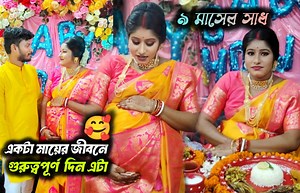 24K views · 1.2K reactions | Nine Months Baby Shower Ceremony 刺Full Day Event  আমার কাছে খুবই আনন্দের দিন ❤️ . . . . . . #Nine_Months #Baby_Shower #Baby_Shower_Ceremony #Event #babyboy #babygirl | Nabin Pal | Facebook