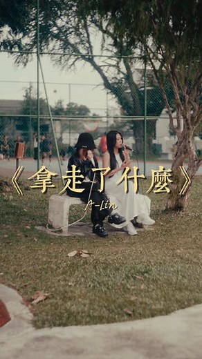 後來遇見很多人卻再也不像你 — 翻唱《拿走了什麼》