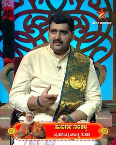 ರಾಮಾಯಣದ ಪಾತ್ರ ಪರಿಚಯದಲ್ಲಿ ಇಂದು ಮರ್ಯಾದ ಪುರುಷೋತ್ತಮ ಶ್ರೀರಾಮನ ಜನನದ ಮಹತ್ವ ಮತ್ತು ಬಾಲ ಲೀಲೆಗಳ ಪ್ರವಚನ! ಸುವರ್ಣ ಸಂಕಲ್ಪ| ಪ್ರತಿದಿನ ಮುಂಜಾನೆ ಬೆಳಗ್ಗೆ 7.30ಕ್ಕೆ #SuvarnaSankalpa #StarSuvarna | Star Suvarna