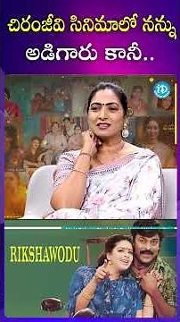 చిరంజీవి సినిమాలో నన్ను అడిగారు కానీ..! #aamani #actress #chiranjeevi #movie #ytshorts #idream