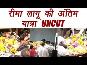 Reema Lagoo Last Rite | UNCUT | रीमा लागू की अंतिम यात्रा | FilmiBeat