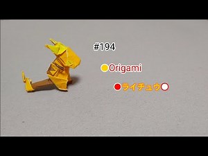 [ポケモン折り紙]ライチュウ 포켓몬 종이접기 라이츄 pokemon origami raichu km