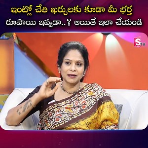 1.4M views · 21K reactions | ఇంట్లో చేతి ఖర్చులకు కూడా మీ భర్త రూపాయి ఇవ్వడా..? #sumantvramaaraavi #raijthamynampally #wifeandhusband | Sumantv Women Interviews | Facebook