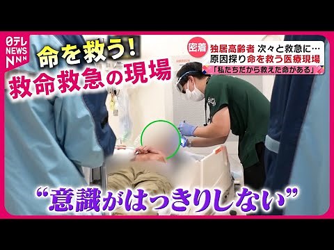 【密着】どんな患者も断らない！瞬時の判断で命を救う"救命救急"の現場 『every.特集』