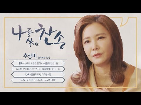우리에게 감성을 선물로 주신 주님│추상미,폴란드로 간 아이들│나를 살리는 찬송