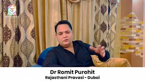 It is always a pleasure to listen to our Rajasthani Pravasis who have been the strength of the Rajasthan Foundation! Dr. Romit Purohit, our eminent Pravasi based in Dubai, highlights the success of the Rajasthan Foundation in connecting all Non-Resident Rajasthani via its various initiatives, especially the website. The platform has been instrumental in bridging the gap between the diaspora and their cultural roots. RF has worked relentlessly to showcase the rich heritage of Rajasthan and promot