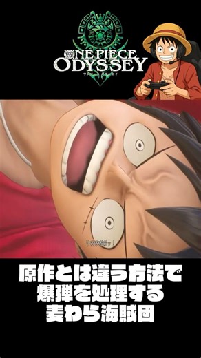 原作とは違う 麦わらの一味の爆弾処理『ワンピースオデッセイ』#shorts #onepiece #ワンピース