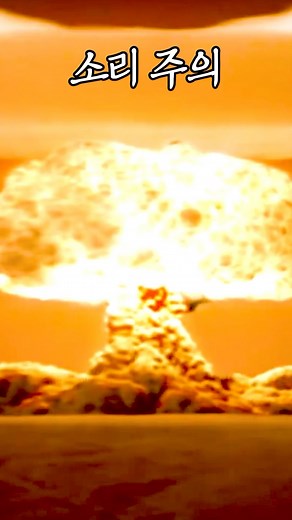 역사상 가장 강력한 무기 근처에 있으면 들리는 소리 ㄷㄷ