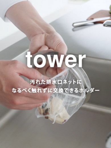 水切りネットが交換しやすい 排水口ネットホルダー タワー｜交換を簡単に