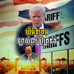 2.1M views · 171K reactions | ត្រាំនឹងដាក់សម្ពាធឲ្យថៃ បើមិនចុះកិច្ចព្រមព្រៀងជាមួយកម្ពុជា | Phnom Penh Daily | Facebook