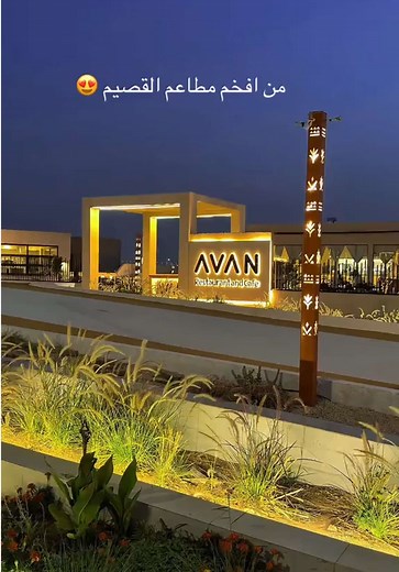 مطعم Avan بالرس — أطباق يابانية وإيطالية لذيذة
