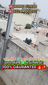 22K views · 94 reactions | શુ તમારે પણ ધાબા લીકેજ,ખાર,ભેજ..નો વારંવાર પ્રોબ્લેમ થાય છે??? CONTACT- 99981 53896..97244 00072 #waterproofing #waterproof #monsoon #hardipsolanki #surendranagar | Hardip Solanki | Facebook