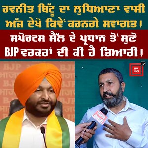 2.5K views · 18 reactions | ਰਵਨੀਤ ਬਿੱਟੂ ਦਾ ਲੁਧਿਆਣਾ ਵਾਸੀ ਅੱਜ ਦੇਖੋ ਕਿਵੇਂ ਕਰਨਗੇ ਸਵਾਗਤ! ਸਪੋਰਟਸ ਸੈੱਲ ਦੇ ਪ੍ਰਧਾਨ ਨੇ ਕਹੀਆਂ ਆਹ ਗੱਲਾਂ! #Ludhiana #RoadShow #Ravneetbittu #welcome #sports #cell #SwaranAttri #latestvideo #JAGBANI | JagBani | Facebook