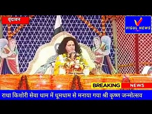 राधा किशोरी सेवा धाम में धूमधाम से मनाया गया श्री कृष्ण जन्मोत्सव..