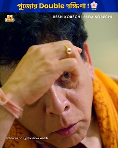 2.4M views · 59K reactions | দমফাটা হাসি! #BeshKorechiPremKorechi #Jeet #KoelMallick #ComedyScenes #BengaliComedyMovie #SurinderFilmsComedy | Surinder Films Comedy | Facebook