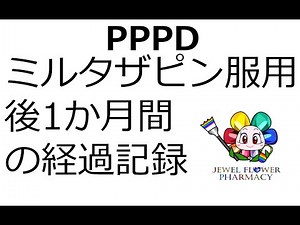 【PPPD 慢性めまい】ミルタザピン服用後1か月間の私の経過記録