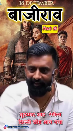 3.9K views · 10K reactions | बाजीराव @apni_rajasthani_bhasha #bajiraw #history #historyofindia #hindusthan #rajasthanhistory #rajasthanlog #rajveersir #rajveer_sir #springboard_academy #springboard #jaipur #jaipurcity #jaislmer #love | Apni rajasthani bhasa | Facebook