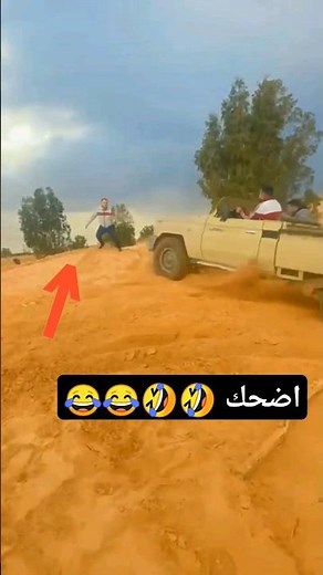 اضحك قوي 😂🤣🤣😂🤣😂