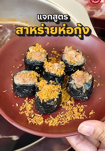 สูตร DIY สาหร่ายห่อกุ้ง โบนัสสุกี้ — ทำง่าย อร่อยจัดเต็ม