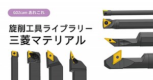 旋削工具ライブラリー【部品加工用CAD/CAM GO2cam】