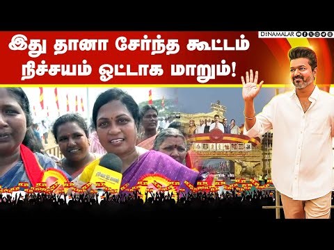 தவெக மாநாடு முழுக்க ஒலித்த 'தளபதி' கோஷம் | TVK | Vijay